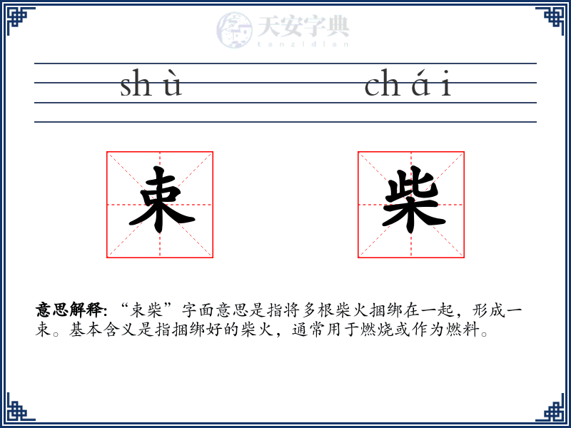 束柴