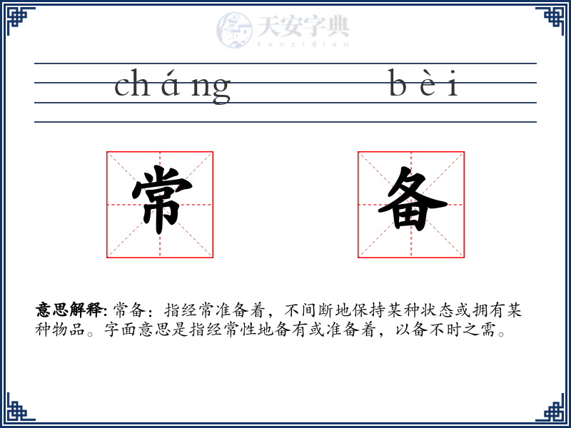 常备