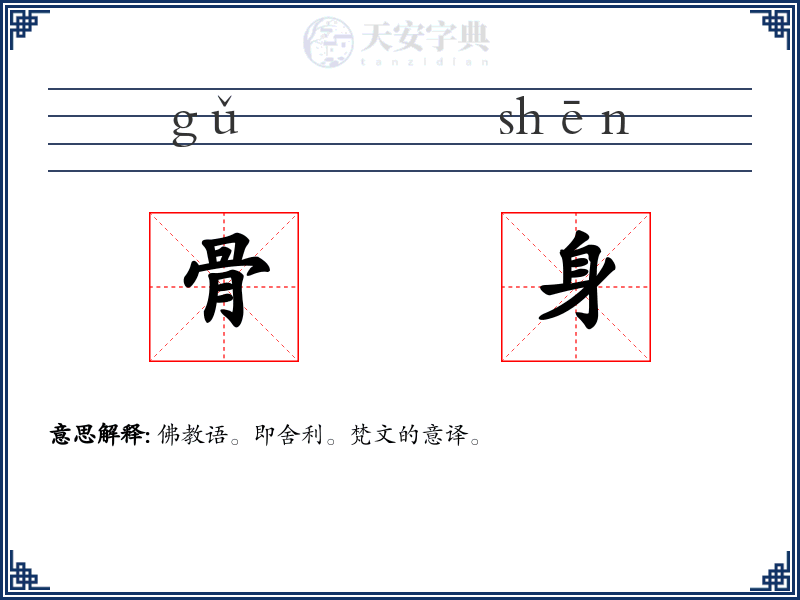 骨身