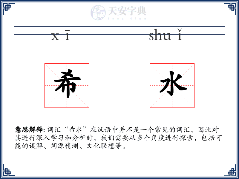 希水