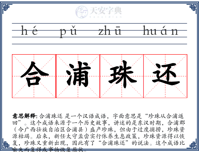 合浦珠还