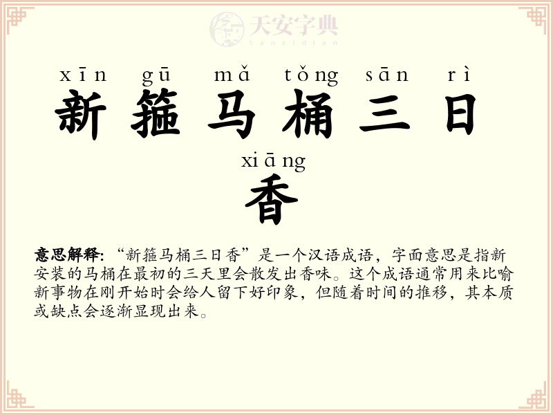 新箍马桶三日香