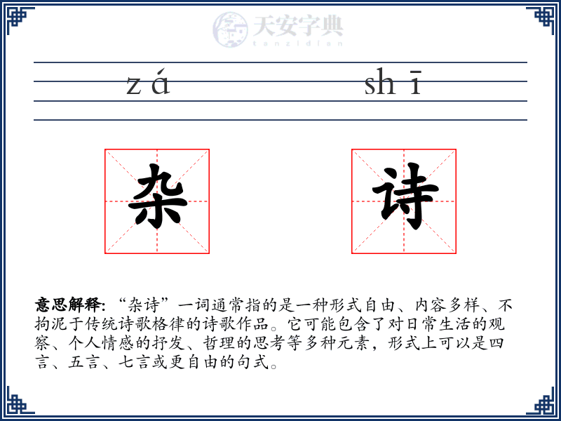 杂诗