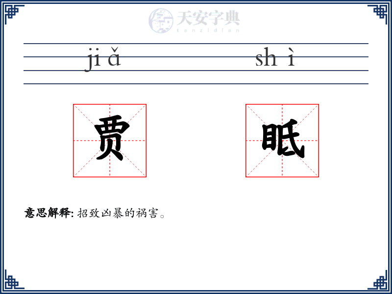 贾眡