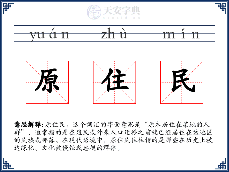 原住民
