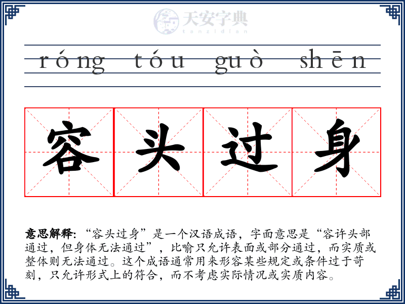 容头过身