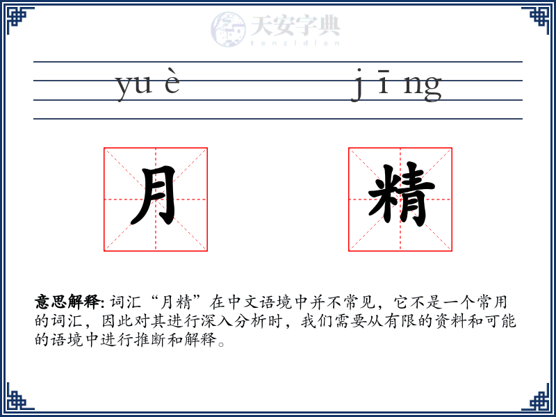 月精