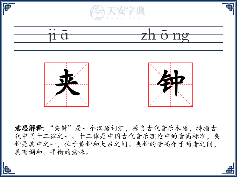 夹钟