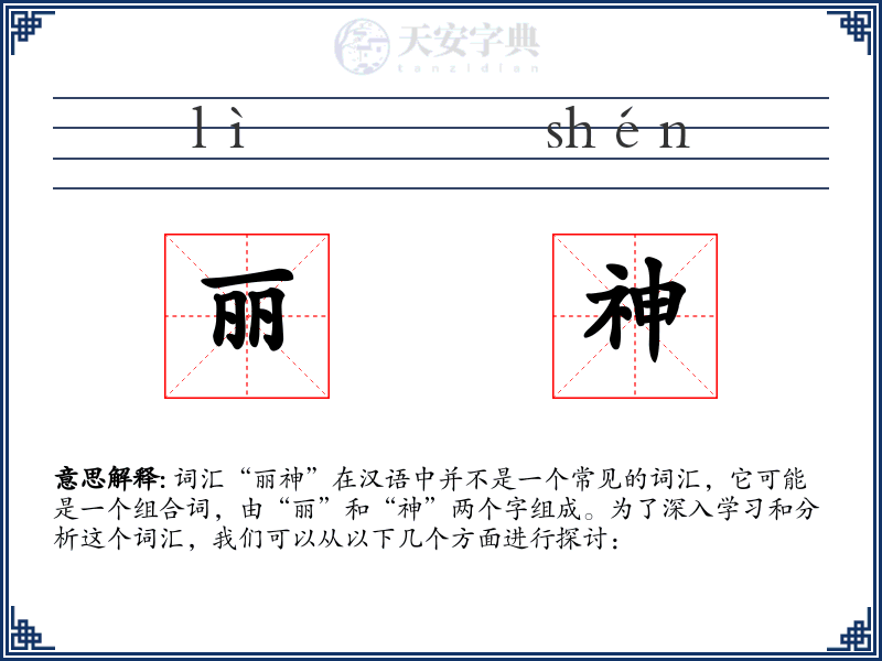 丽神