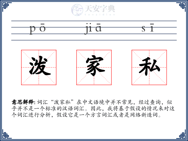泼家私