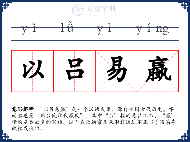 以吕易嬴