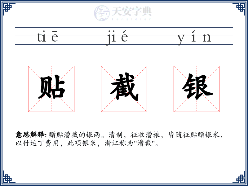 贴截银