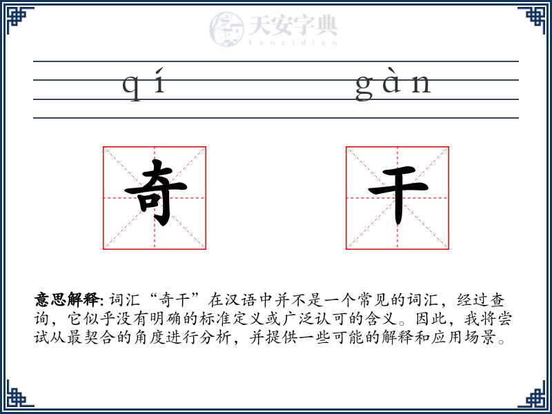 奇干