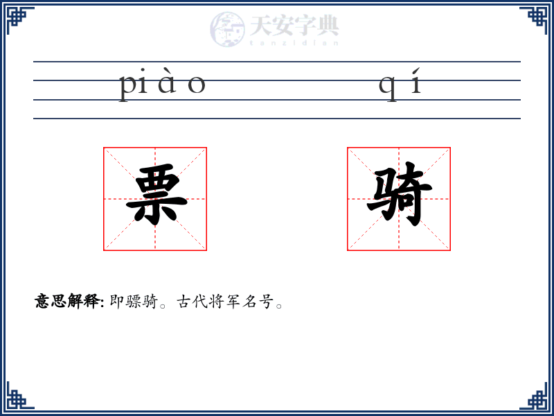 票骑