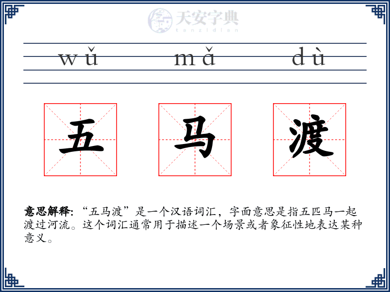 五马渡