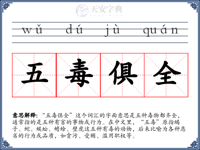五毒俱全