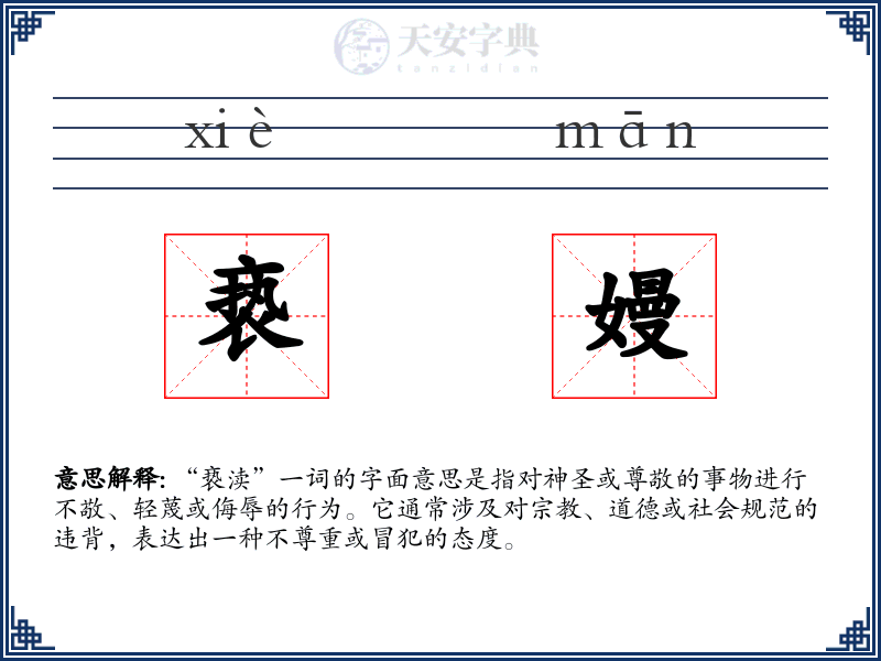 亵嫚