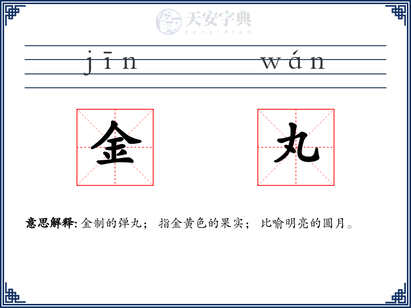 金丸