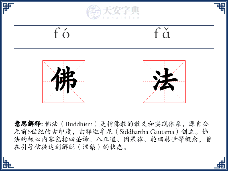 佛法