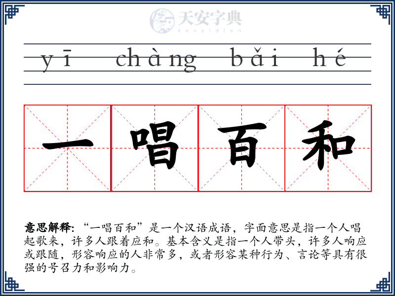 一唱百和