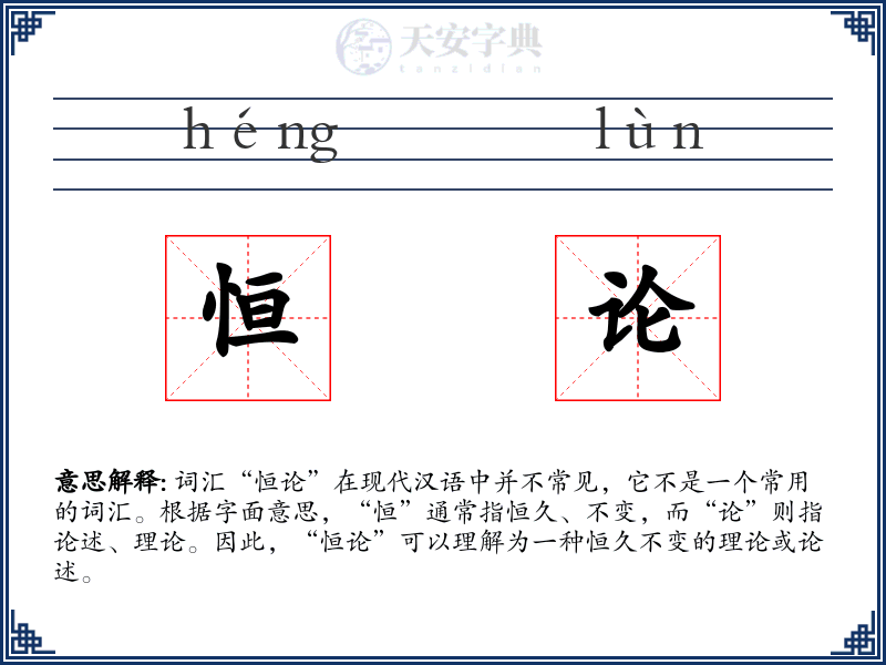 恒论