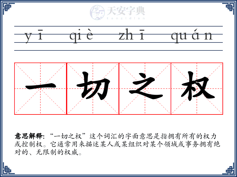 一切之权