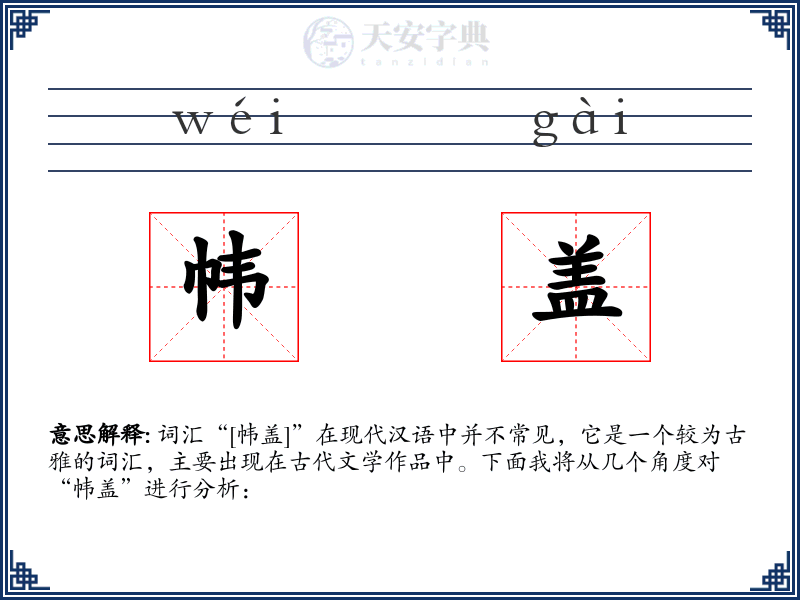 帏盖