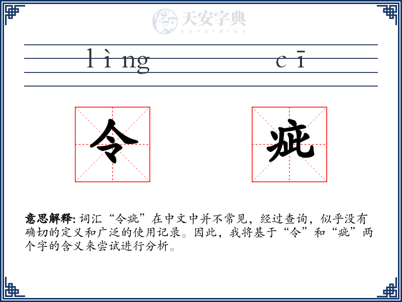 令疵