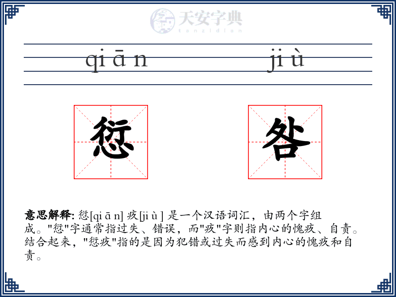 愆咎