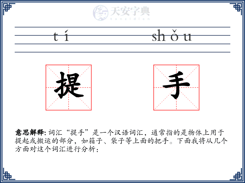提手