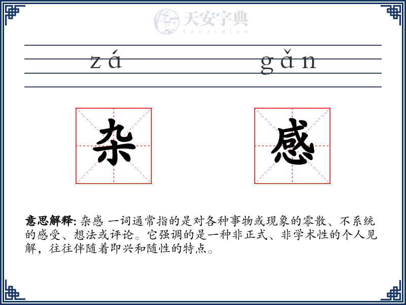杂感