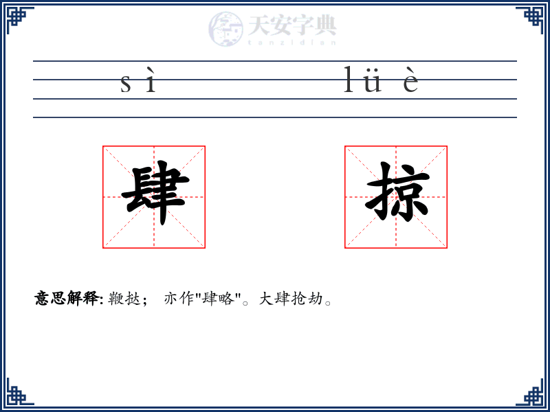 肆掠