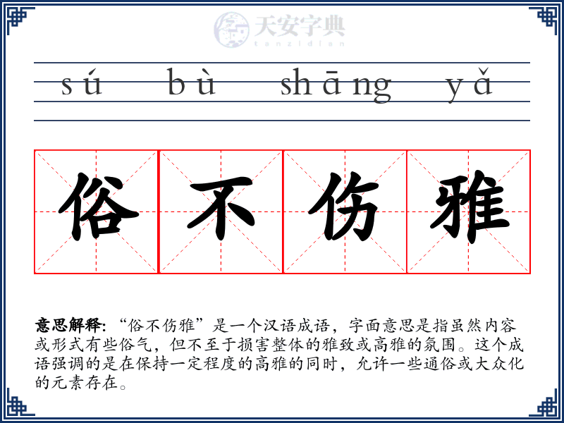 俗不伤雅