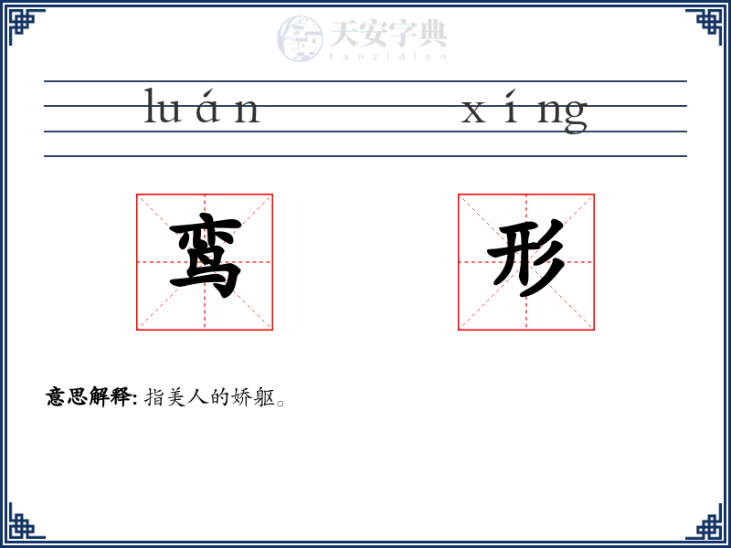 鸾形
