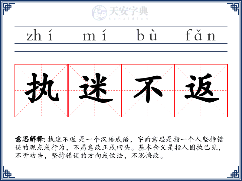 执迷不返