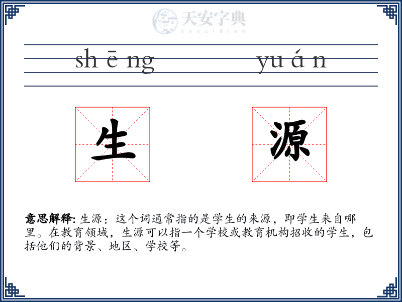 生源