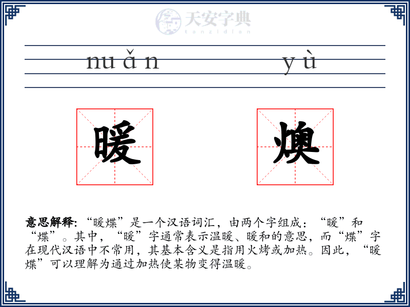 暖燠