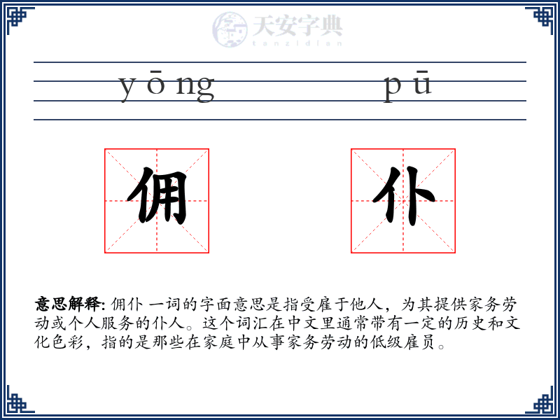 佣仆