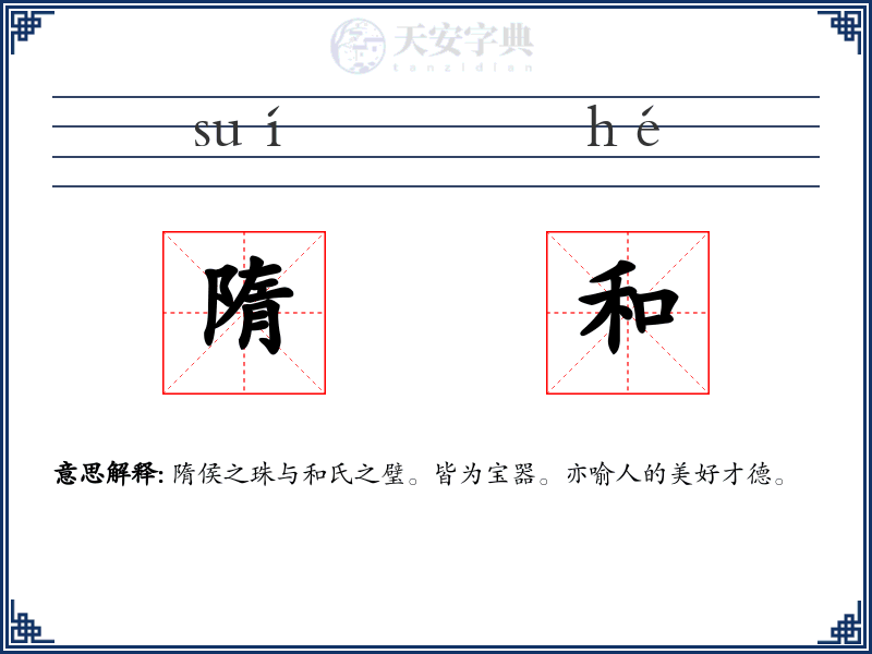 隋和
