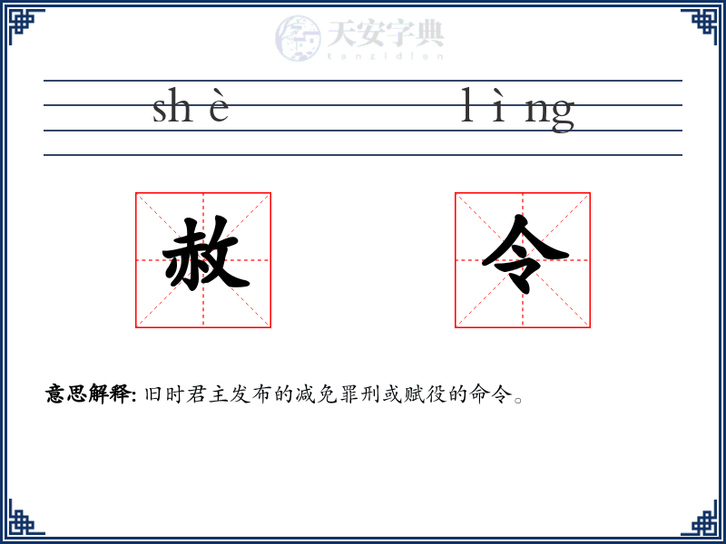赦令