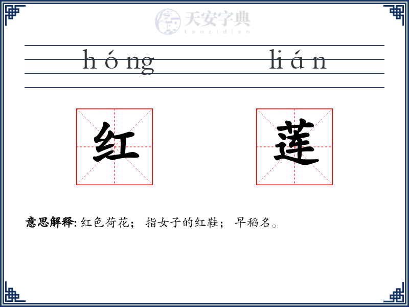 红莲
