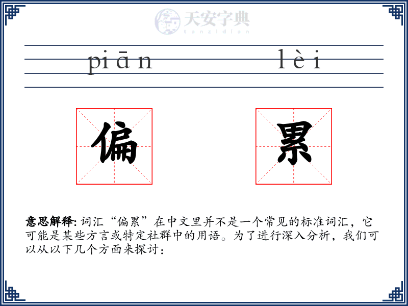 偏累