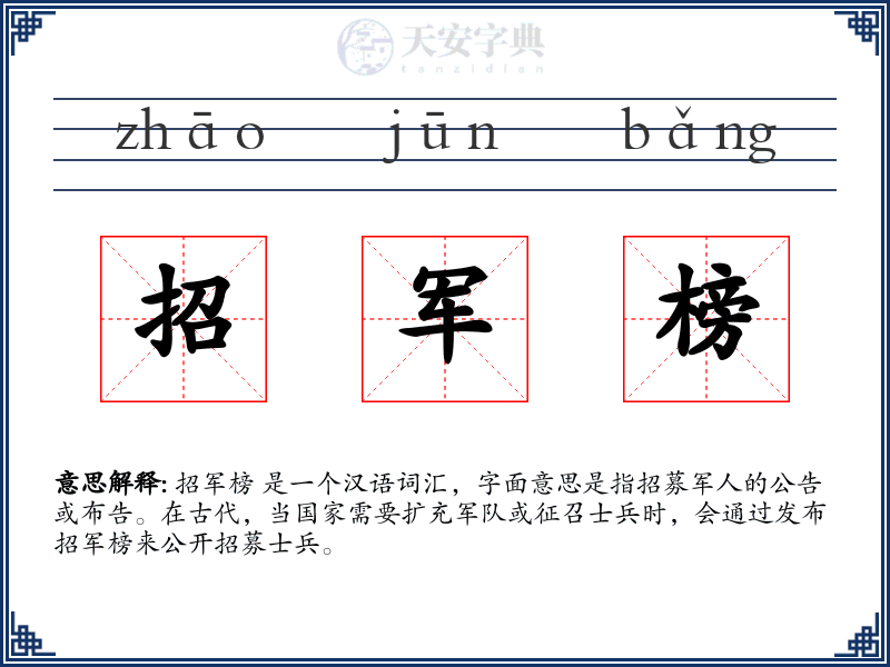 招军榜