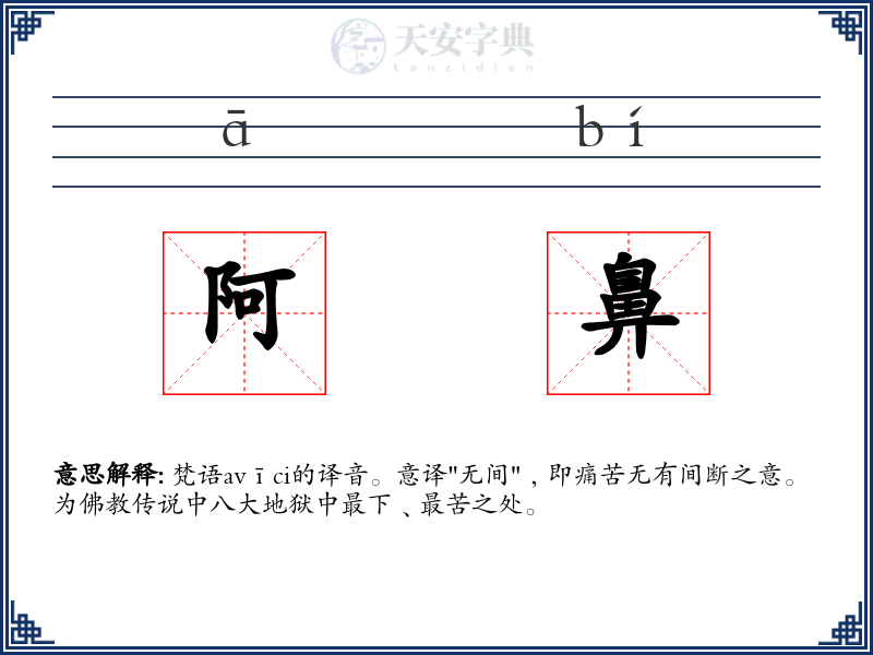 阿鼻