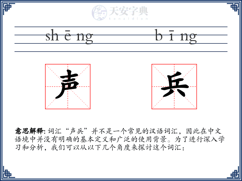 声兵