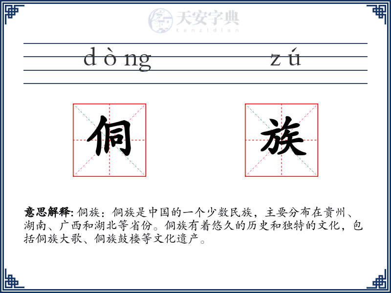 侗族
