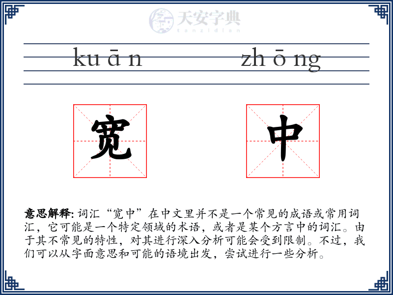 宽中