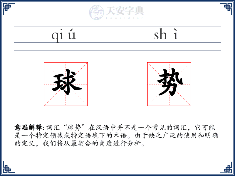 球势