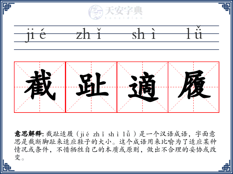 截趾適履