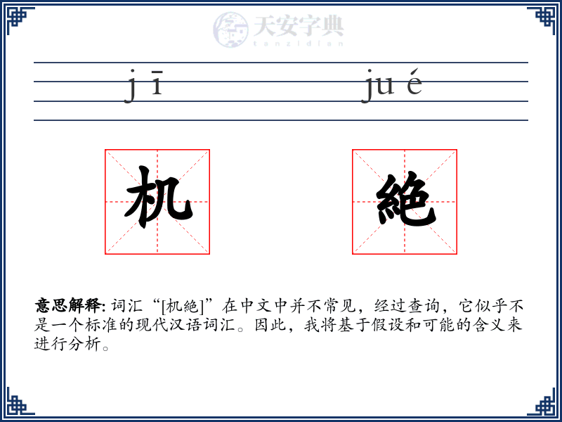机絶